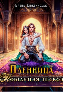 Обложка книги «Пленница Повелителя песков»
