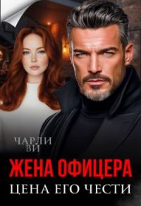 Обложка книги «Жена офицера. Цена его чести»