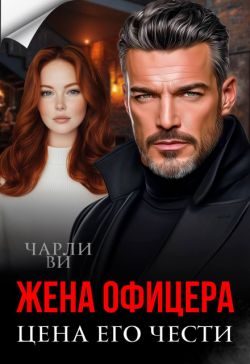 Обложка книги «Жена офицера. Цена его чести»