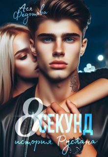 Обложка книги «8 секунд»