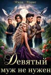 Обложка книги «Девятый муж не нужен»