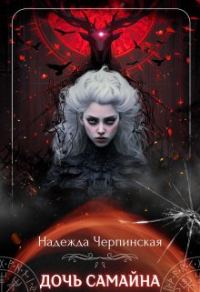 Обложка книги «Дочь Самайна»