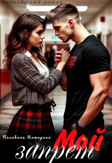 Обложка книги «Мой запрет»