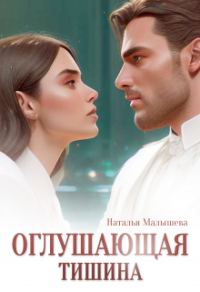 Обложка книги «Оглушающая тишина»