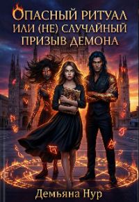 Обложка книги «Опасный ритуал или (не) случайный призыв демона»