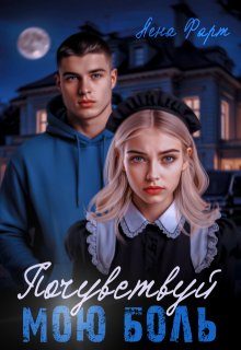 Обложка книги «Почувствуй мою боль»