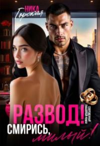 Обложка книги «Развод! Смирись, милый!»