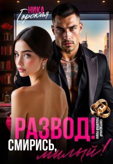Обложка книги «Развод! Смирись, милый!»