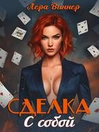 Обложка книги «Сделка с собой»