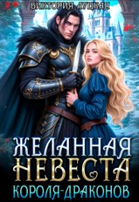 Обложка книги «Желанная невеста короля-драконов»