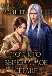Обложка книги «Тот, кто вырезал моё сердце»
