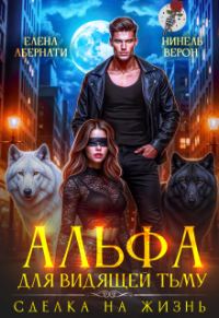 Обложка книги «Альфа для видящей Тьму. Сделка на жизнь»