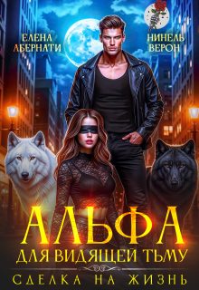 Обложка книги «Альфа для видящей Тьму. Сделка на жизнь»