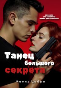 Обложка книги «Танец большого секрета»
