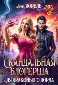 Обложка книги «Скандальная блогерша для драконьего лорда»