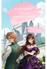 Обложка книги «Я невеста дракона? Ну уж нет! Лучше стану злодейкой»