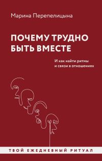 Обложка книги «Почему трудно быть вместе. И как найти ритмы и связи в отношениях»