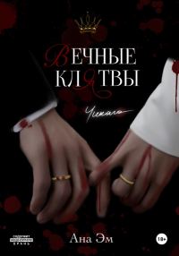 Обложка книги «Вечные клятвы»