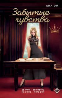 Обложка книги «Забытые чувства»