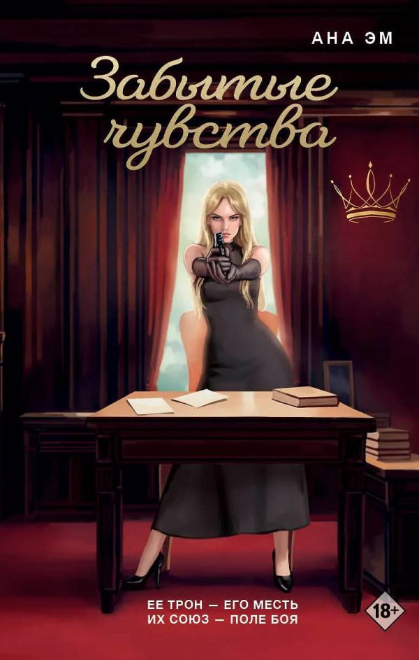 Обложка книги «Забытые чувства»