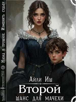 Обложка книги «Второй шанс для мачехи»