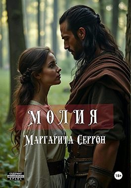 Обложка книги «Молия»