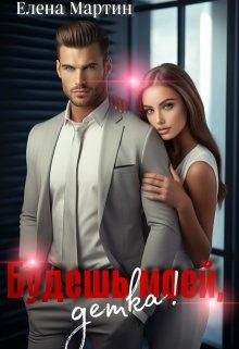 Обложка книги «Будешь моей, детка!»