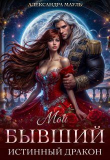 Обложка книги «Мой бывший истинный дракон»