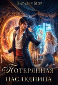 Обложка книги «Потерянная наследница»
