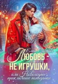Обложка книги «Любовь - не игрушки, или Новогоднее приключение попаданки»