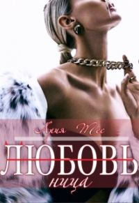 Обложка книги «Любовь(ница)»