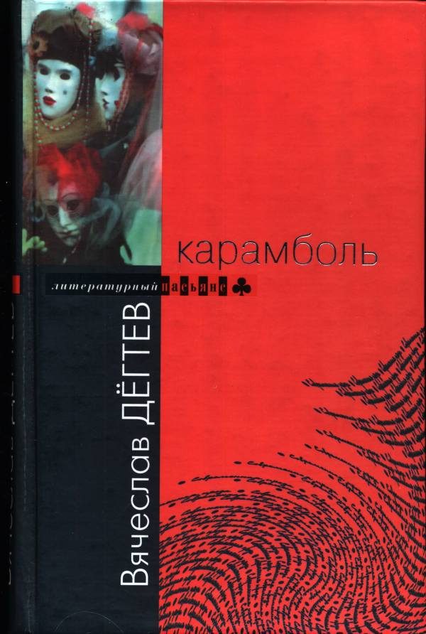 Обложка книги «Карамболь»