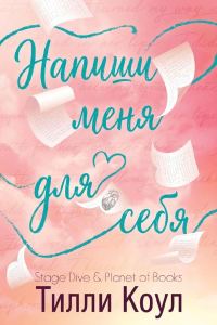 Обложка книги «Напиши меня для себя»