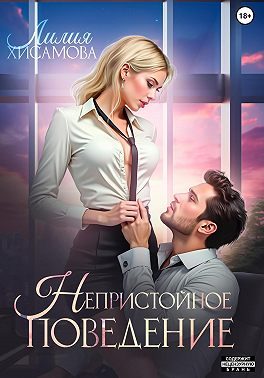 Обложка книги «Непристойное поведение»