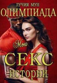 Обложка книги «Олимпиада. Мои секс-истории»
