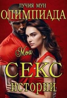 Обложка книги «Олимпиада. Мои секс-истории»