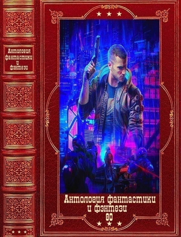 Обложка книги «Антология фантастики и фэнтези-80»