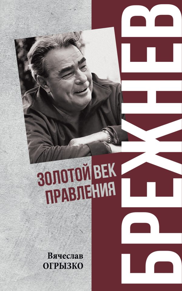Обложка книги «Брежнев. Золотой век правления»