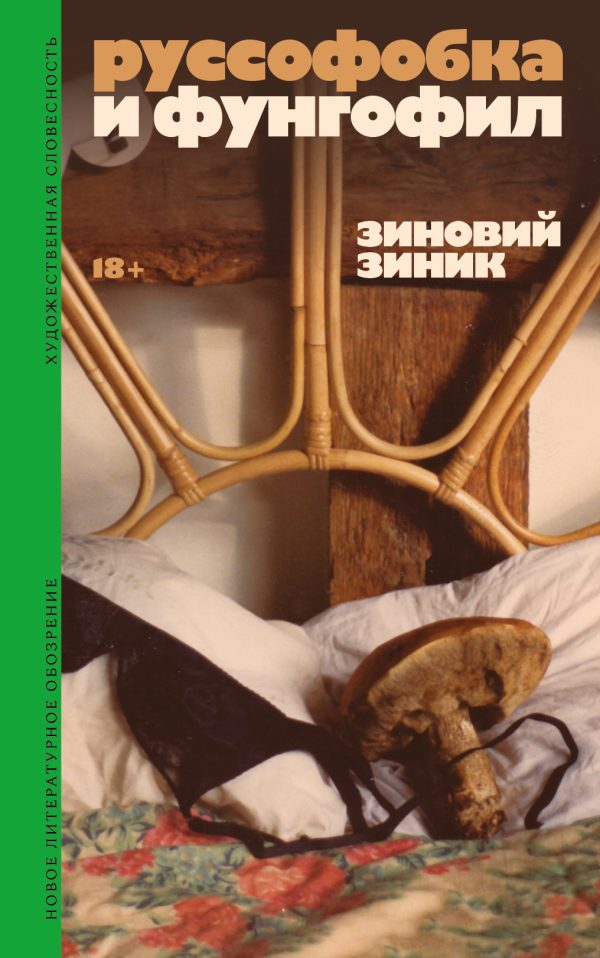 Обложка книги «Руссофобка и фунгофил»