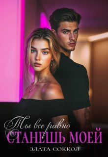 Обложка книги «Ты всё равно станешь моей»