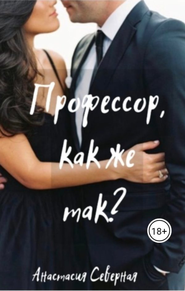 Обложка книги «Профессор, как же так?»