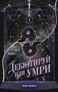 Обложка книги «Дебютируй или умри. Том 1»