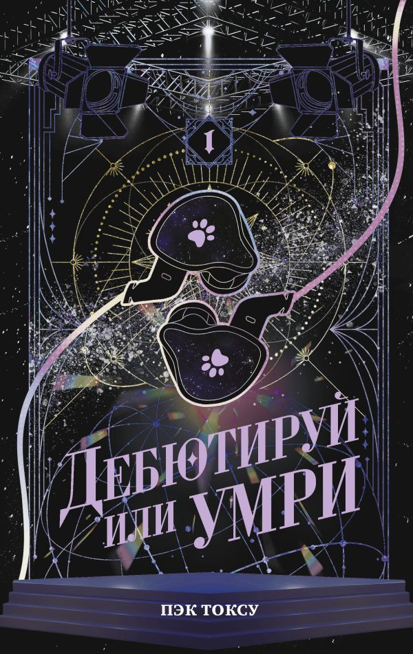 Обложка книги «Дебютируй или умри. Том 1»