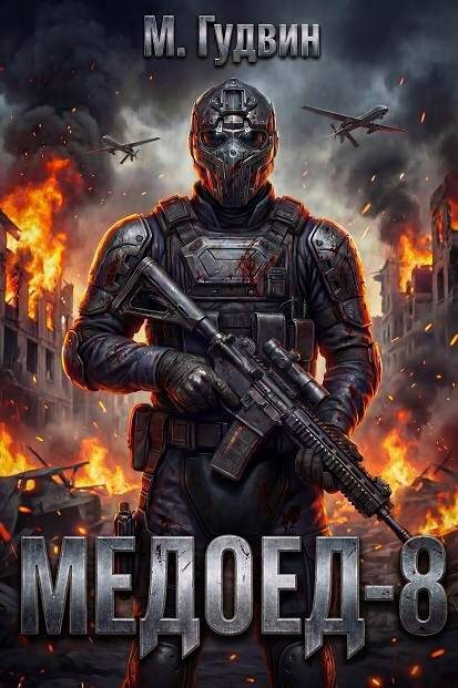 Обложка книги «Медоед 8»