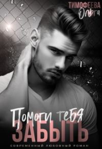Обложка книги «Помоги тебя забыть»