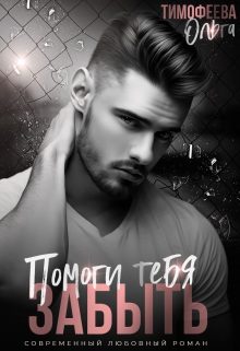 Обложка книги «Помоги тебя забыть»