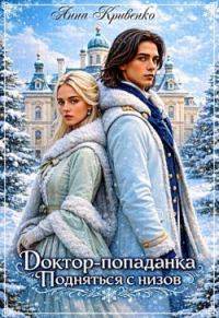 Обложка книги «Доктор-попаданка. Подняться с низов»