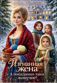 Обложка книги «Изгнанная жена. А попаданки-таки живучие!»