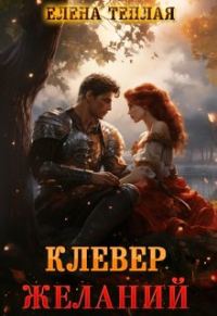Обложка книги «Клевер желаний»