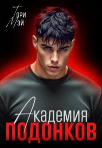Обложка книги «Академия подонков»